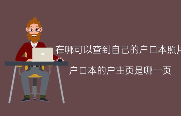 在哪可以查到自己的户口本照片 户口本的户主页是哪一页？